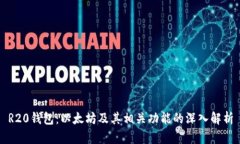 R20钱包：以太坊及其相关功能的深入解析