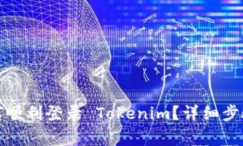 换手机后如何顺利登录 Tokenim?详细步骤与注意事项