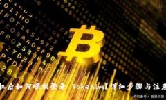 换手机后如何顺利登录 Tokenim？详细步骤与注意事
