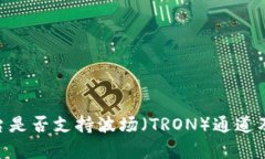 Tokenim平台是否支持波场（TRON）通道及其应用解析