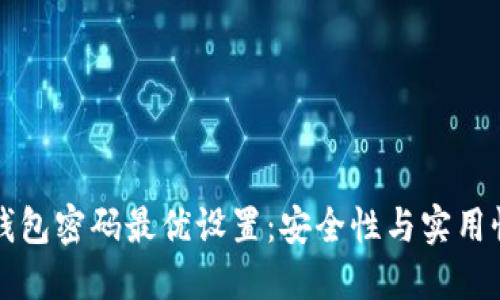 以太坊钱包密码最优设置:安全性与实用性的平衡