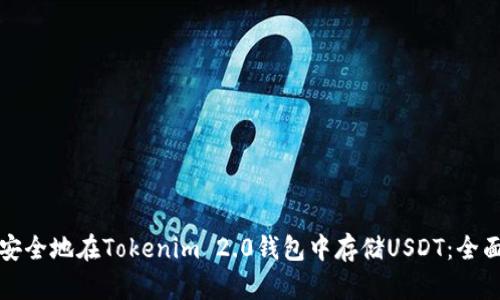 如何安全地在Tokenim 2.0钱包中存储USDT:全面指南