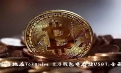 如何安全地在Tokenim 2.0钱包中存储USDT：全面指南