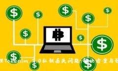 如何处理Tokenim 2.0私钥丢失问题：解决方案与预防