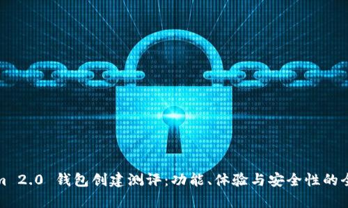 Tokenim 2.0 钱包创建测评:功能、体验与安全性的全面分析