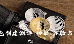 Tokenim 2.0 钱包创建测评：功能、体验与安全性的
