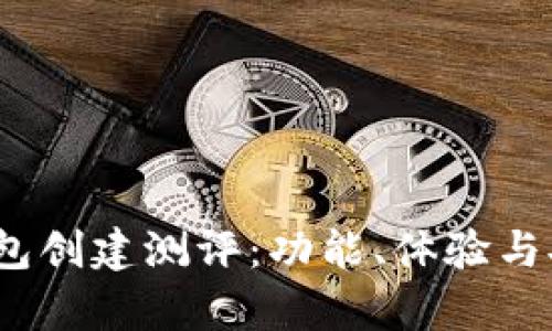 Tokenim 2.0 钱包创建测评:功能、体验与安全性的全面分析