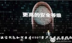 波宝钱包如何查看USDT资产及其使用指南