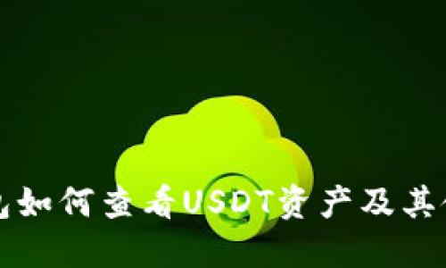 波宝钱包如何查看USDT资产及其使用指南