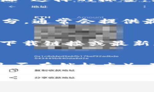 提示：因为我的功能限制，我无法直接访问外部网站或提供特定的下载链接。但是，我可以提供一些常见的方法以便你找到在特定情况下的Token官网下载网址。

以下是关于如何找到token下载网址的指南：

1. 官方网站搜索
找到任何软件或Token的官方下载网址的最佳方式是访问其官方公司或项目的网站。通常，在网站的首页上，你会看到“下载”或“资源”这样的标签，点击进入即可找到相关的下载链接。如果你不知道具体的网址，可以通过搜索引擎进行搜索，如在Google中输入“Token 官方网站”。

2. GitHub或其他代码托管平台
如果这个Token是一个开源项目，它可能托管在GitHub等代码托管平台上。在GitHub上，你可以搜索项目名并查看其“Releases”部分，通常会提供最新版本的下载链接。

3. 社区论坛和社交媒体
很多时候，Token的最新信息会通过社区论坛或社交媒体发布。你可以查看Reddit、Twitter或Telegram等平台上的相关讨论，寻找下载链接或最新版本的发布消息。

4. 注意安全性
在下载Token或任何软件时，一定要确保你从可信的来源下载，以避免潜在的恶意软件或病毒。仔细检查网站的SSL证书（网址前面是否有锁标志），并查阅其他用户的评论和反馈。

以上就是关于找到Token官网下载网址的一些方式。希望这些信息对你有所帮助！如果你还有其他问题，欢迎提问。