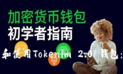 如何下载和使用Tokenim 2.0 钱包：详细指南