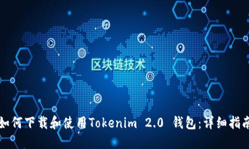 如何下载和使用Tokenim 2.0 钱包:详细指南