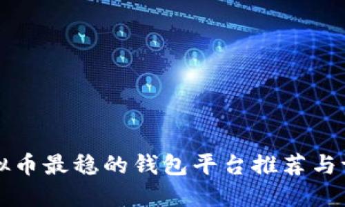 虚拟币最稳的钱包平台推荐与评测