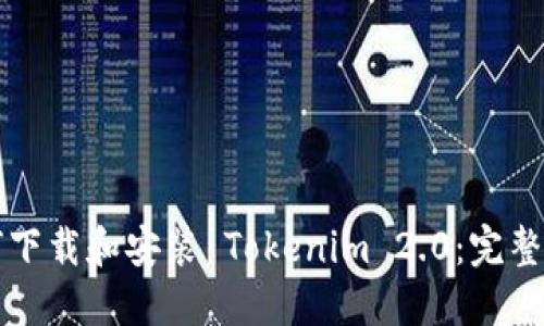 如何下载和安装 Tokenim 2.0:完整指南