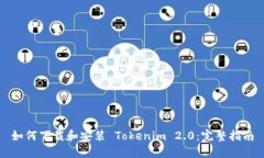 如何下载和安装 Tokenim 2.0：完整指南