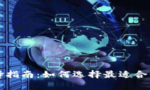 以太坊钱包选择指南:如何选择最适合你的以太坊钱包