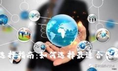 以太坊钱包选择指南：如何选择最适合你的以太