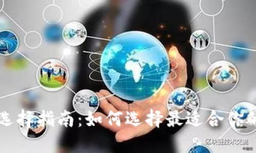 以太坊钱包选择指南:如何选择最适合你的以太坊钱包