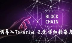 如何通过助记词导入Tokenim 2.0：详细指南与常见问