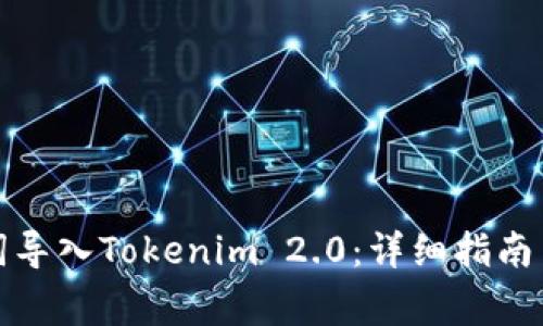 如何通过助记词导入Tokenim 2.0:详细指南与常见问题解答