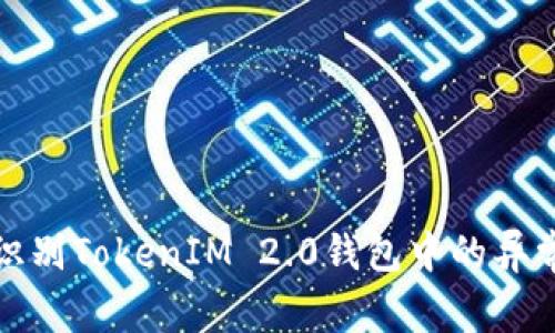 如何识别TokenIM 2.0钱包中的异常活动