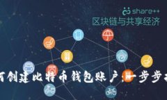 如何创建比特币钱包账户：一步步指南