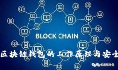 非对称区块链钱包的工作原理与安全性分析