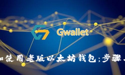 如何下载和使用老版以太坊钱包:步骤与注意事项