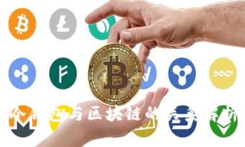 冷钱包与区块链的关系解析
