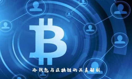 冷钱包与区块链的关系解析