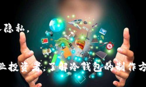 biao ti/biao ti：如何制作Tokenim冷钱包：详尽步骤与实用指南/biao ti

/guanjianci：Tokenim冷钱包, 制作冷钱包, 加密货币安全, 冷钱包教程/guanjianci

引言
随着加密货币的普及，越来越多的人开始关注其安全性。冷钱包（Cold Wallet）作为一种安全存储加密货币的方法，越来越受到投资者的青睐。Tokenim冷钱包是一种高效、安全的离线存储解决方案，适用于长期保存和投资加密货币。在这篇文章中，我们将详细介绍Tokenim冷钱包的制作方法，包括准备工作、具体步骤以及使用建议。

1. 什么是冷钱包？
冷钱包是一种用于存储加密货币的工具，它完全离线，不连接互联网，因此不易受到黑客攻击。与热钱包（在线钱包）相比，冷钱包提供了更高的安全性，尤其适合长期持有和储存大量加密货币的投资者。冷钱包有多种形式，包括硬件钱包、纸钱包和软件钱包等。Tokenim冷钱包是一种专门针对数字货币交易所Tokenim平台的冷存储方式，它采用了先进的加密技术和安全措施。

2. 准备工作
制作Tokenim冷钱包前，需要做好充分的准备，以确保安全和顺利。以下是一些关键的准备工作：
ul
    listrong选择硬件： /strong需要准备一台新的计算机或者手机，确保其没有被感染病毒或恶意软件。/li
    listrong下载Tokenim钱包： /strong访问Tokenim官方网站，下载其官方冷钱包软件，并确保下载的版本是最新的。/li
    listrong准备安全环境： /strong选择一个安全且私密的环境来制作冷钱包，避免他人窥探。/li
    listrong备份设备： /strong准备一个U盘或者外部硬盘用于备份钱包信息，确保钱包数据的安全。/li
/ul

3. 制作Tokenim冷钱包的步骤
制作Tokenim冷钱包的具体步骤包括安装软件、生成密钥、备份数据等。下面我们将逐步讲解：

h4步骤一：安装Tokenim冷钱包软件/h4
首先，将下载的Tokenim冷钱包软件安装在事先准备好的离线计算机上。在安装过程中，确保不连接网络，避免恶意软件入侵。在整个过程中，尽量避免使用公共WiFi或任何不安全的网络环境。

h4步骤二：创建新的钱包账户/h4
安装完成后，打开Tokenim冷钱包软件，选择“创建新钱包”选项。在此步骤中，系统会提示您设置钱包的名称和密码。这里要求的密码要复杂且保密，确保即使有人获得了您的钱包文件，也不能随意访问。

h4步骤三：生成助记词/h4
系统会随机生成一组助记词（通常为12个单词），这组助记词是您钱包的恢复密钥。务必将其安全存储，建议写在纸上并放在安全的地方，不要拍照或以电子方式保存。

h4步骤四：备份钱包信息/h4
在生成助记词后，系统通常会要求您进行备份。在这一步，选择将钱包的数据备份到U盘或外部硬盘中。一定要确保这些备份是不连网使用的，保证其安全性。

h4步骤五：验证钱包状态/h4
完成以上步骤后，您可以自行检查钱包是否正常工作。这包括查看地址、余额等信息。但是，不要进行实际转账操作，保持此钱包为离线状态以保证其安全性。

4. 如何安全使用Tokenim冷钱包？
制作好冷钱包后，如何安全使用也同样重要。以下是一些建议：
ul
    listrong不要连接互联网： /strong冷钱包的一个重要特性就是不应连接互联网，确保在转移资金时，使用一台全新的或专用的离线设备。 /li
    listrong定期更新安全措施： /strong保持{}Tokenim冷钱包软件更新到最新版本，以防止潜在的漏洞被攻击。/li
    listrong多重备份： /strong建议至少在两个不同的位置备份您的助记词和钱包文件，以避免因设备损坏或其他意外导致的数据丢失。/li
    listrong使用硬件钱包： /strong如果需求较高，考虑使用专业的硬件钱包产品，例如Ledger、Trezor等，以增强安全性。/li
/ul

5. 常见相关问题

问题一：冷钱包与热钱包有什么不同？
冷钱包和热钱包在功能和安全性上有着明显区别。热钱包是指连接互联网的加密货币钱包，可以方便快速地进行交易，但相对来说，安全性较低。冷钱包则则完全不联网，主攻长期持有和存储加密货币，因此更为安全。
例如，假如您使用热钱包进行交易，您的私钥可能会被盗取，导致资金损失。而冷钱包的私钥存储在本地，只有您个人才能访问。热钱包适合频繁交易的用户，而冷钱包则推荐给长期持有者。
此外，冷钱包的创建和使用过程相对复杂，要求用户有一定的技术基础，而热钱包则使用方便、易学易用。根据需求不同，用户可以选择不同类型的钱包进行相应使用。

问题二：如何确保冷钱包的信息安全？
确保冷钱包的信息安全是使用过程中最首要的任务。以下是一些建议：
ul
    listrong物理安全： /strong在家中保管冷钱包的硬件和助记词时，要放在秘密且安静的地方，如保险箱中，避免被他人发现。/li
    listrong定期检查： /strong定期检查冷钱包的功能和状态，确保所有信息是正确的，未被修改或受损。/li
    listrong避免储存敏感数据： /strong切勿在与钱包相关的设备上存储任何与钱包有关的敏感信息，以降低隐私泄漏的风险。/li
/ul
只有你信任的设备，才可以用来恢复和使用冷钱包，确保其不被感染或恶意干扰，保持钱包的真实安全。

问题三：制作Tokenim冷钱包后，如何充值和提现？
制作完Tokenim冷钱包后，充值和提现的步骤如下：
ul
    listrong充值： /strong可以通过在热钱包中进行转账，使用冷钱包地址将资金转入您的冷钱包。为保障资金安全，建议在转账后进行确认。/li
    listrong提现： /strong若要将资金从冷钱包转出，首先在设备上发起转账，然后通过互联网连接的热钱包地址进行操作。在成功转出后，确保确认转账状态，以避免错误。/li
/ul
需要注意的是，冻结或者忘记钱包密码可能会导致无法访问钱包内容，因此务必妥善保管密码和助记词。

问题四：Tokenim冷钱包是否适合所有加密货币？
Tokenim冷钱包通常用于特定的平台和币种，因此它可能并不支持所有加密货币。在使用之前，您需要确认所持有的币种是否受支持。
在这些情况下，建议考虑多种冷钱包。用户可以在不同的钱包中存储各种类别的加密货币，以满足他们多样化的投资组合。合并不同钱包的资料时，需特别注意安全性和个人隐私。

结论
Tokenim冷钱包作为一种安全存储加密货币的方法，已被越来越多的投资者所认可。本文详细介绍了冷钱包的制作流程及操作建议，希望对您有所帮助。无论是新手还是专业投资者，了解冷钱包的制作方法和安全策略都是确保您的数字资产安全的关键。通过这篇文章，您将能够轻松创建并管理自己的Tokenim冷钱包，享受加密货币带来的乐趣与收益。