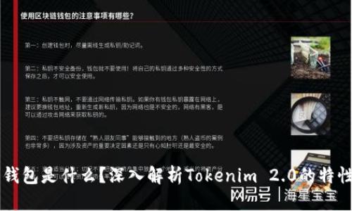 狗狗币钱包是什么?深入解析Tokenim 2.0的特性与应用