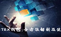 以太坊TRX钱包：全方位解析及使用指南