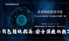 Tokenim与火币钱包转账指南：安全便捷的数字货币