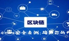 全面解析Tokenim安全自测：确保你的网络资产安全