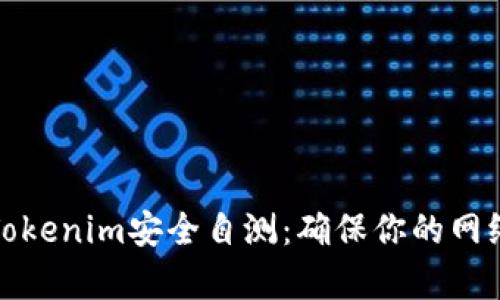 全面解析Tokenim安全自测:确保你的网络资产安全