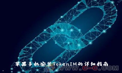 苹果手机安装TokenIM的详细指南