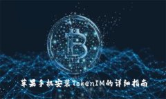 苹果手机安装TokenIM的详细指南