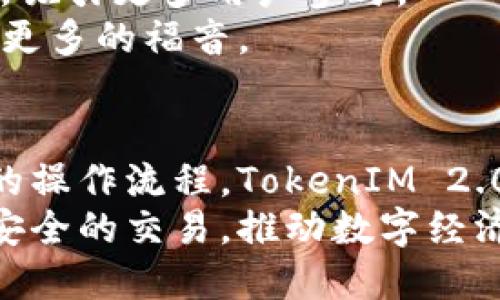   深入解析 TokenIM 2.0 收款协议：如何安全高效地处理数字货币交易 / 

 guanjianci TokenIM 2.0, 收款协议, 数字货币, 区块链技术 /guanjianci 

引言
随着数字货币的逐渐普及，安全高效的交易协议成为了保障交易顺利进行的重要工具。在众多数字货币工具中，TokenIM 2.0收款协议因其优越的性能和安全性受到广泛关注。本文将深入探讨TokenIM 2.0 收款协议的原理、特点以及实际应用，还将解答与此协议相关的一些重要问题。

TokenIM 2.0收款协议的基本概念
TokenIM 2.0 收款协议是为支持各种数字资产交易而设计的一种协议，旨在提供安全、快速的交易体验。该协议通过利用区块链技术的不可篡改性和透明性，确保交易的真实可靠性。同时，TokenIM 2.0也在安全性上做了大量，防止黑客攻击和数据泄露。

TokenIM 2.0的工作原理
TokenIM 2.0 收款协议通过以下步骤实现交易：
ul
    listrong用户注册与身份验证：/strong所有用户在进行交易前需完成注册，并通过多重身份验证，以确保交易的合法性和真实有效。/li
    listrong钱包链接和资产管理：/strong用户需要连接自己的数字钱包，系统会自动识别各种数字资产，并提供可视化的资产管理界面。/li
    listrong生成交易请求：/strong在准备好交易后，用户可以生成交易请求，系统将自动计算手续费，并提供链上确认信息。/li
    listrong确认交易：/strong用户确认交易请求后，系统会将交易记录广播到区块链网络，确保交易的透明性与不可更改性。/li
/ul

TokenIM 2.0的安全性
安全性是TokenIM 2.0 收款协议设计的核心。其采用了多种安全技术，包括但不限于：
ul
    listrong智能合约：/strong通过智能合约执行交易逻辑，确保所有交易都按预设规则进行，而无需中介，从而降低了人为操控的风险。/li
    listrong数据加密：/strong用户的数据经过强加密处理，确保在传输过程中无法被窃取或篡改。/li
    listrong反欺诈机制：/strong实时监测交易行为，针对异常交易进行警报和处理，有效防止欺诈行为的发生。/li
/ul

TokenIM 2.0的应用场景
TokenIM 2.0 可以广泛应用于以下几种场景：
ul
    listrong电商平台支付：/strong数字货币的支付方式在电商中越来越受到欢迎，TokenIM 2.0为电商平台提供了稳定、安全的收款解决方案。/li
    listrong跨境交易：/strong使用TokenIM 2.0进行国际间的数字货币交易，能够有效降低跨境支付的成本和时间。/li
    listrong慈善捐款：/strong通过TokenIM 2.0进行的慈善捐款更加透明，捐款人能够实时查看资金去向。/li
/ul

相关问题解答

问题一：TokenIM 2.0如何确保交易的安全性？
TokenIM 2.0采用了多层次的安全机制，以确保交易的安全。首先，系统使用智能合约来自动化执行交易，减少人为干预的风险。其次，所有用户数据在传输过程中都经过强加密处理，防止信息泄露。同时，TokenIM 2.0还设置了实时的防欺诈监控系统，在检测到异常交易时能够迅速采取措施，保护用户资产的安全。
此外，TokenIM 2.0还使用多重身份验证，确保每一个用户在进行交易时都是经过验证的合法用户。通过这样的措施，TokenIM 2.0为用户提供了一个相对安全的交易环境，减少了因技术漏洞或人为错误造成的丢失风险。

问题二：TokenIM 2.0与其他收款协议相比，有何优势？
TokenIM 2.0相比其他收款协议具有多个明显的优势。首先，在安全性方面，TokenIM 2.0使用的智能合约和数据加密技术，确保了交易的安全性和隐私保护，这是许多传统收款协议无法做到的。
其次，在操作的便捷性上，TokenIM 2.0提供了友好的用户界面和简化的操作流程，让用户可以轻松上手，不会因为复杂的步骤而影响交易效率。同时，其跨境支付的功能，是当前很多收款协议所欠缺的，用户可以方便快捷地进行国际交易。
最后，在费用上，TokenIM 2.0通过交易流程，降低了用户的手续费，这对于频繁进行交易的用户来说，是个非常好的选择。

问题三：如何在TokenIM 2.0上进行交易？
在TokenIM 2.0上进行交易的过程相对简单。首先，用户需要进入TokenIM 2.0的官方网站或应用程序进行注册，然后完成身份验证。如果用户已经有数字钱包，则可以直接连接钱包；如果没有，则需创建一个数字钱包。
接下来，用户可以选择想要交易的数字资产，输入交易金额，并生成交易请求。在确认交易信息无误后，用户需要提交交易请求，系统会自动计算手续费并提供链上确认信息。最后，用户在钱包中确认交易，系统将交易信息广播到区块链网络，交易完成。
整个过程不仅方便快捷，而且能够实时查看交易状态，从而提供良好的用户体验。

问题四：TokenIM 2.0的未来发展趋势
随着数字货币市场的不断发展，TokenIM 2.0也将持续进行升级与。未来，该协议可能会引入更多的区块链技术，从而提升交易的效率和安全性。例如，利用Layer 2解决方案来加速交易确认时间，或者结合去中心化金融（DeFi）进一步拓展其应用场景。
此外，TokenIM 2.0也可能会关注用户体验，推出更多便捷功能，比如多币种支付、自动汇率转换等功能。这些改进将使TokenIM 2.0更具竞争力，吸引更多用户参与。
总之，TokenIM 2.0凭借其安全性、便捷性和透明性，将在数字货币交易领域扮演越来越重要的角色。随着技术的进步，期待它为用户和行业带来更多的福音。 

结论
TokenIM 2.0收款协议在数字货币交易中，充分利用了区块链技术的优势，为用户提供了一个安全、高效的交易环境。通过多重安全机制和便捷的操作流程，TokenIM 2.0能够有效地满足用户的需求，并在日益激烈的市场竞争中占据一席之地。
随着这一协议的进一步推广，未来的数字货币交易将更加成熟和安全。无论是个人用户，还是企业用户，都能够利用TokenIM 2.0来实现快速而安全的交易，推动数字经济的发展。