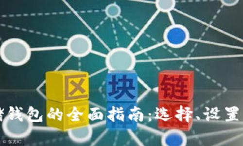 比特币存储钱包的全面指南:选择、设置与安全保护