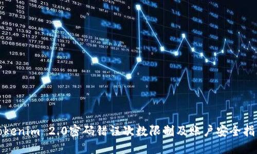 Tokenim 2.0密码错误次数限制及账户安全指南