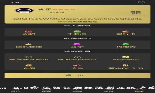 Tokenim 2.0密码错误次数限制及账户安全指南