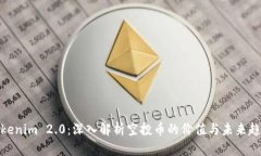 Tokenim 2.0：深入解析空投币的价值与未来趋势