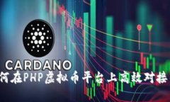 如何在PHP虚拟币平台上高效对接钱包