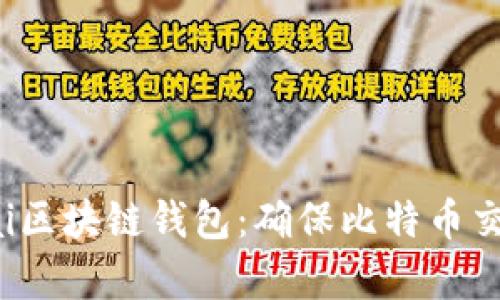 全面解析Samourai区块链钱包:确保比特币交易隐私的可靠选择