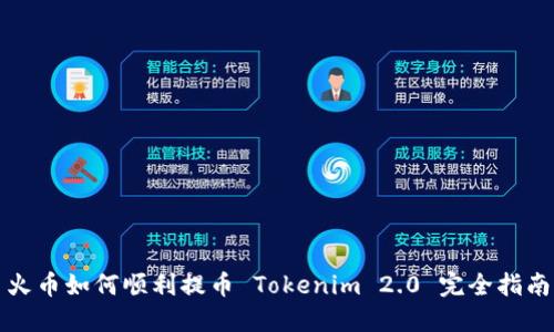 火币如何顺利提币 Tokenim 2.0 完全指南