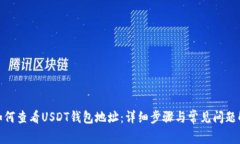 : 如何查看USDT钱包地址：详细步骤与常见问题解