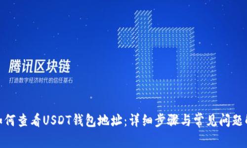 : 如何查看USDT钱包地址：详细步骤与常见问题解答