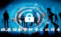 如何安全地存储和管理中文比特币钱包密钥