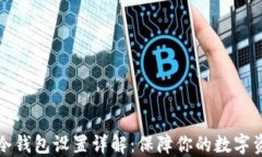 以太坊冷钱包设置详解：保障你的数字资产安全